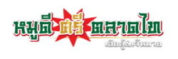 โรงงานผลิตเนื้อหมู - หมูดี ศรี ตลาดไท เฮียตู้ - เจ๊หมวย